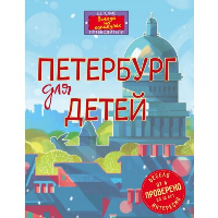 Первушина Е.В.. Петербург для детей. 6-е изд., испр. и доп. (от 6 до 12 лет)