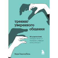 Тренинг уверенного общения. 56 упражнений, которые помогут прокачать навыки коммуникации. Биркенбиль В.