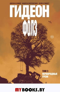 Гидеон Фолз. Том 2. Первородные грехи. Лемир Д.