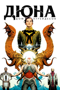 Герберт Б., Андерсон К.. Дюна. Дом Атрейдесов. Том 1