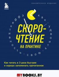 Скорочтение на практике. Как читать в 3 раза быстрее и хорошо запоминать прочитанное (обновленное издание). Палагин Павел