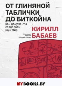 От глиняной таблички до биткойна: как документы создавали наш мир. Бабаев К.В.