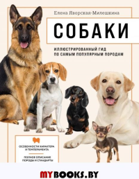 Собаки. Иллюстрированный гид по самым популярным породам. Яворская-Милешкина Е.В.