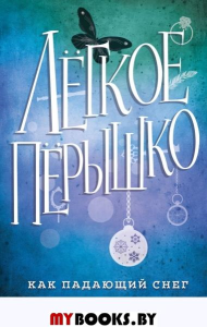 Легкое перышко. Как падающий снег (#1). Вульф М.