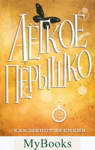 Легкое перышко. Как шепот времени (#2). Вульф М.