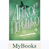 Легкое перышко. Как песня тишины (#3). Вульф М.