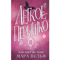 Легкое перышко. Как свет во тьме (#4). Вульф М.
