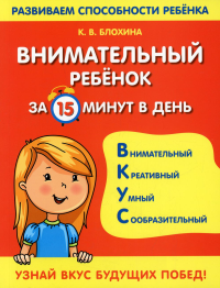 Внимательный ребенок за 15 минут в день. Блохина К.В.