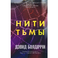 Болдаччи Д.. Нити тьмы