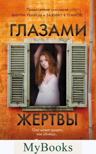 Омер М.. Глазами жертвы (#3)