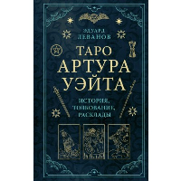 Леванов Э.. Таро Артура Уэйта. История, толкование, расклады
