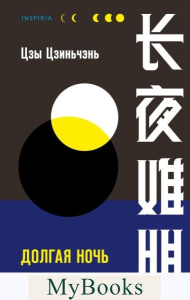 Цзы Цзиньчэнь. Долгая ночь