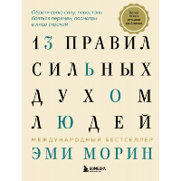 13 правил сильных духом людей. Обрети свою силу, перестань бояться перемен, посмотри в лицо страхам Морин Э.