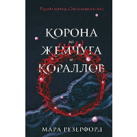 Корона из жемчуга и кораллов (#1). Резерфорд М.