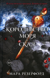 Королевство моря и скал (#2). Резерфорд М.