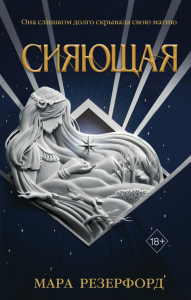 Сияющая. Резерфорд М.