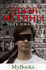 Соколов Р.А.. Глаза истины: тень Омбоса. Часть 1. На тропе возмездия