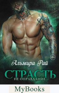 Страсть — не оправдание. Рай А.