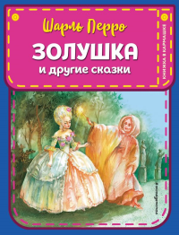 Золушка и другие сказки (ил. А. Власовой). Перро Ш.