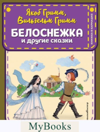 Белоснежка и другие сказки (ил. Ю. Устиновой). Гримм Я., Гримм В.