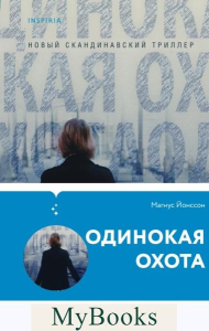 Одинокая охота. Йонссон М.
