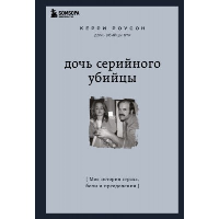 Дочь серийного убийцы. Моя история страха, боли и преодоления. Роусон К.