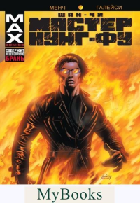 Шан-Чи, мастер кунг-фу. В адском пламени. Менч Д.