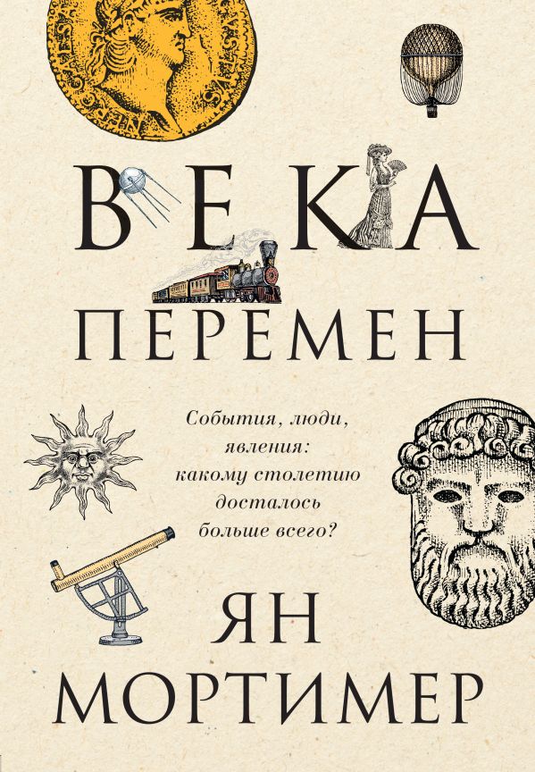 Века перемен. Тысячелетняя история великих событий, изменивших мир. , Мортимер Я.