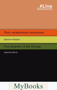 Пять четвертинок апельсина. Five Quarters of the Orange. Харрис Дж.