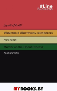 Убийство в "Восточном экспрессе". Murder on the Orient Express. Кристи А.