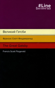 Великий Гэтсби. The Great Gatsby. Фицджеральд Ф.С.