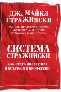 Система Стражински. Как стать писателем и остаться в профессии. Стражински Д.