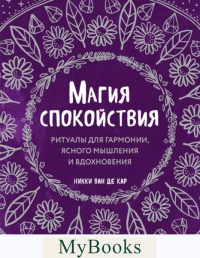 Ван де Кар Н.. Магия спокойствия. Ритуалы для гармонии, ясного мышления и вдохновения