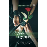 Старр Матильда, Стил Даяна. Твоя на 10 дней