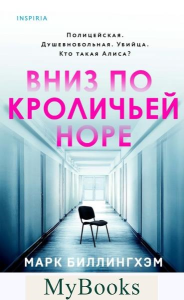 Вниз по кроличьей норе. Биллингхэм М.