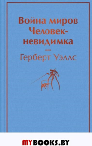 Война миров. Человек-невидимка. Уэллс Г.Дж.