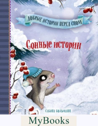 Сонные истории (выпуск 2) (Книга с цветными иллюстрациями). Больманн С.