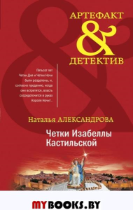 Четки Изабеллы Кастильской. Александрова Н.Н.