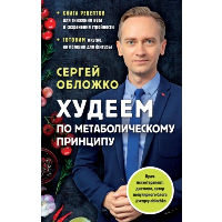 Обложко С.М.. Худеем по метаболическому принципу