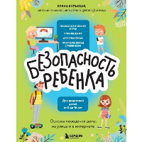 БЕЗопасность ребенка. Основы поведения дома, на улице и в интернете. Бурьевая Е.А.