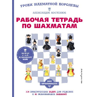 Рабочая тетрадь по шахматам. 154 практических задач для решения и 65 развивающих заданий. Костенюк А.К.