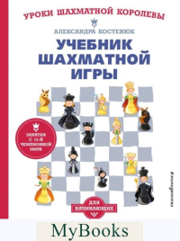 Учебник шахматной игры. Основные правила, фигуры, победные комбинации и 122 задачи для решения. Костенюк А.К.