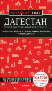 Дагестан. Дербент, Махачкала, Кизляр и окрестности. Якубова Н.И.