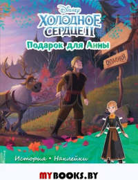 Холодное сердце II. Подарок для Анны. История, игры, наклейки. <не указано>