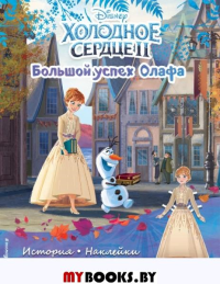 Холодное сердце II. Большой успех Олафа. История, игры, наклейки. <не указано>