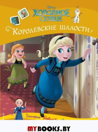 Холодное сердце. Королевские шалости. История, игры, наклейки. <не указано>