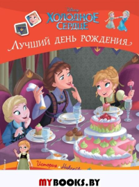 Холодное сердце. Лучший день рождения. История, игры, наклейки. <не указано>