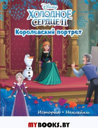 Холодное сердце II. Королевский портрет. История, игры, наклейки. <не указано>