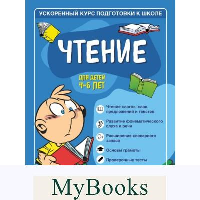 Чтение: для детей 4-6 лет. Тимофеева С.А., Игнатова С.В.