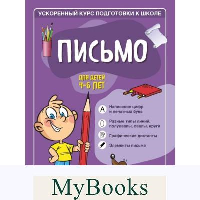 Письмо: для детей 4-6 лет. Тимофеева С.А., Игнатова С.В.